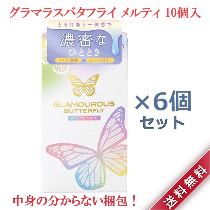 【商品説明】 安心の、中身がわからない梱包で発送をさせて頂きます！ 伝票の品名には「絆創膏」と記載させて頂きます。 メール便ポスト投函です。 グラマラスバタフライは、すぐれたフィット感のラテックス製。 先端にゼリーを留める独自技術「ジェルトップ加工」を採用しています。 女性側に厚みのある水溶性ゼリーがたっぷりだから、性交時のうるおい不足による不快感を感じる方におすすめ。 さらに空気抜き不要で装着カンタン。 とろけるような一体感のあるメルティゼリー付。 締め付けないフィット形状。 女性にやさしいジェルトップ加工。 【素材表示】 優れたフィット感のラテックス製 【注意事項】 ●コンドームの使用は、1個につき1回限りです。 その都度、新しいコンドームをご使用ください。 ●コンドームの適正な使用は、避妊に効果があり、エイズを含むほかの多くの性感染症に感染する危険を減少しますが、100%の効果を保証するものではありません。 【内容量/サイズ】 色:ピンクカラー 素材:優れたフィット感のラテックス製 内容量:10個入×6箱 【発売元、製造元、輸入元又は販売元】 ジェクス株式会社 【生産国】 日本 【商品区分】 管理医療機器 医療機器承認番号：第227AKBZX00001000号 【広告文責】 合同会社AIIRO WORKS TEL:092-600-1349 【配送のご注意】 製品の外観・仕様パッケージ等が予告なく変更となる場合があり、掲載画像と異なる事がございます。 ※当商品は、なるべく低価格で提供をおこなうため簡易包装にて発送を行わせて頂きます。 輸送によるパッケージ潰れ等のトラブル等に関する補償は致しかねます。 予めご了承ください。【商品説明】 安心の、中身がわからない梱包で発送をさせて頂きます！ 伝票の品名には「絆創膏」と記載させて頂きます。 メール便ポスト投函です。 グラマラスバタフライは、すぐれたフィット感のラテックス製。 先端にゼリーを留める独自技術「ジェルトップ加工」を採用しています。 女性側に厚みのある水溶性ゼリーがたっぷりだから、性交時のうるおい不足による不快感を感じる方におすすめ。 さらに空気抜き不要で装着カンタン。 とろけるような一体感のあるメルティゼリー付。 締め付けないフィット形状。 女性にやさしいジェルトップ加工。 【素材表示】 優れたフィット感のラテックス製 【注意事項】 ●コンドームの使用は、1個につき1回限りです。 その都度、新しいコンドームをご使用ください。 ●コンドームの適正な使用は、避妊に効果があり、エイズを含むほかの多くの性感染症に感染する危険を減少しますが、100%の効果を保証するものではありません。 【内容量/サイズ】 色:ピンクカラー 素材:優れたフィット感のラテックス製 内容量:10個入×6箱 【発売元、製造元、輸入元又は販売元】 ジェクス株式会社 【生産国】 日本 【商品区分】 管理医療機器 医療機器承認番号：第227AKBZX00001000号 【広告文責】 合同会社AIIRO WORKS TEL:092-600-1349 【配送のご注意】 製品の外観・仕様パッケージ等が予告なく変更となる場合があり、掲載画像と異なる事がございます。 ※当商品は、なるべく低価格で提供をおこなうため簡易包装にて発送を行わせて頂きます。 輸送によるパッケージ潰れ等のトラブル等に関する補償は致しかねます。 予めご了承ください。