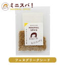 印度カリー子 の フェヌグリーク シード ホール 10g メイプルのような甘い香り付けに | ミニスパ!使い切りサイズでいつでも香り新鮮 MINIMAL SPICE