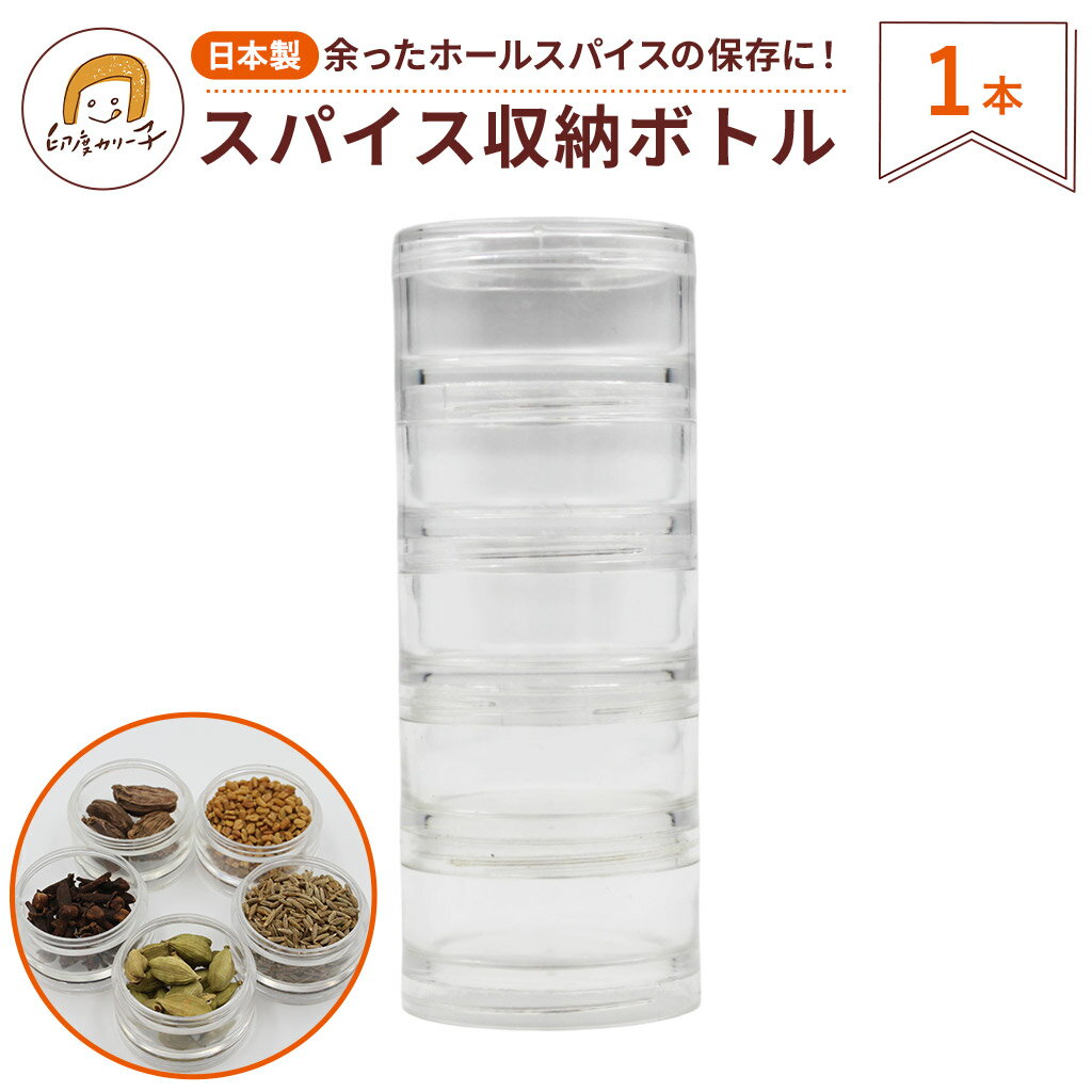 【おためし1本】スパイス収納ボトル 透明ケース 1本 食品利用可 縦型収納 日本製 小物 ネジ類にも
