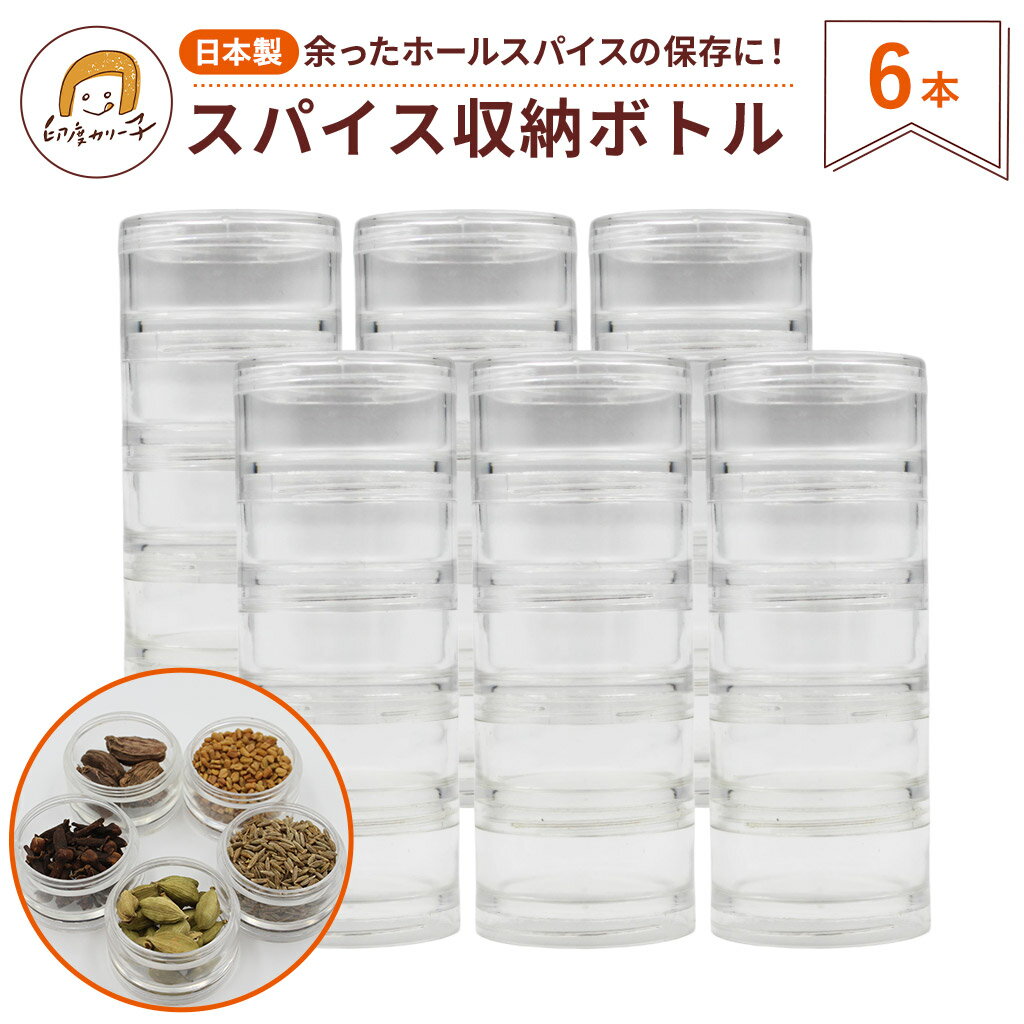 【おとくな6本セット】スパイス収納ボトル 透明ケース 6本 食品利用可 縦型収納 日本製 小物 ネジ類にも