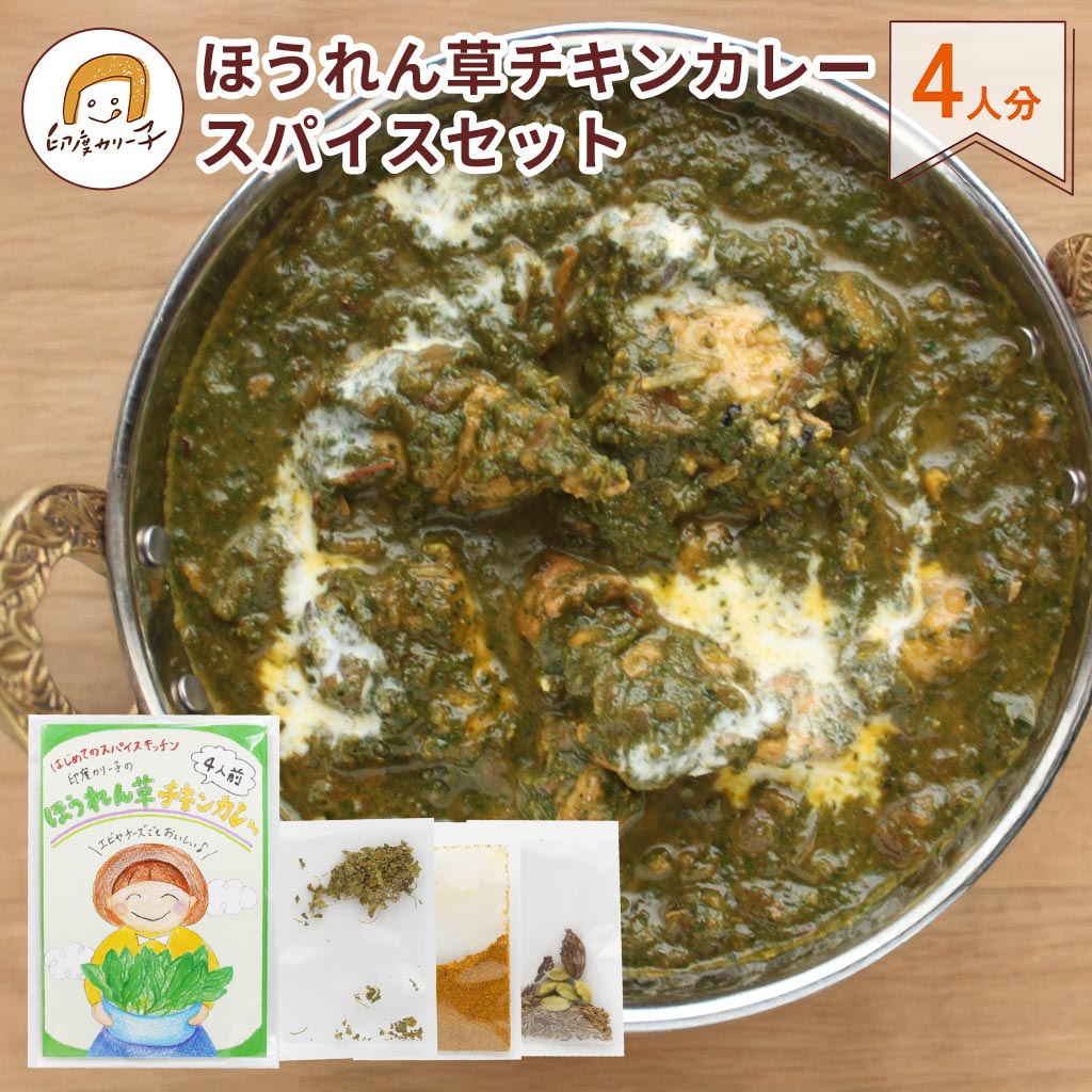 【送料無料】【期間限定】 印度カリー子の ほうれん草チキンカレー スパイスセット 4人分 | 使い切りで余らない 初心者OK おうちで本格 スパイスカレー サグ...