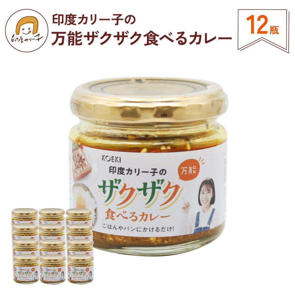 印度カリー子 の ごはんのおとも 万能ザクザク食べるカレー 100g 12瓶 | ごはん トースト おもち 蒸し肉 野菜 にかけるだけ