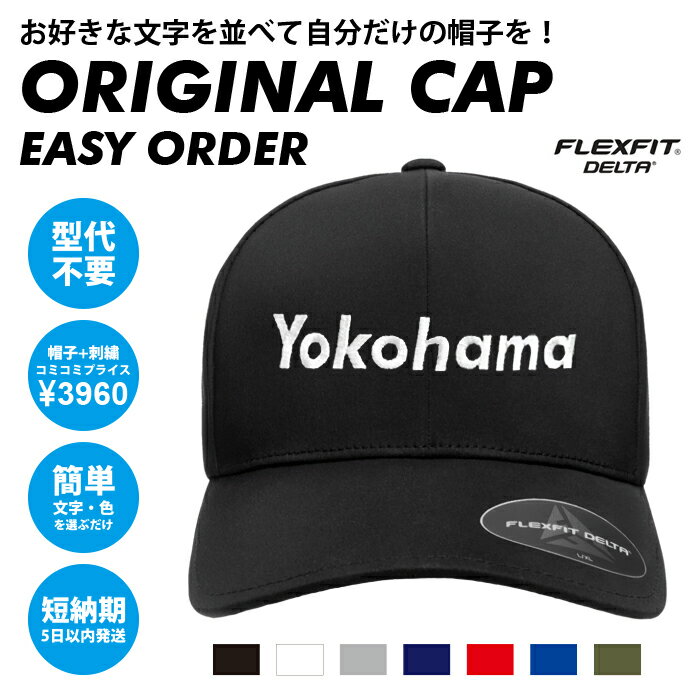 オリジナル刺繍キャップFLEXFIT DELTA(CAP 帽子 防水 オーダーメイド 名入れ 名前 ネーム イニシャル ロゴ 文字 ゴルフ 釣り キャンプ アウトドア プレゼント 誕生日 母の日 立体刺繍)