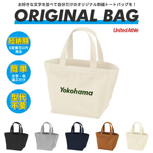 【5営業日以内発送!文字を選ぶだけ!1個から作製可能!】オリジナル刺繍トートバッグUnited Athle(カバン ランチバッグ オーダーメイド 名入れ 名前 ネーム イニシャル ロゴ 文字 ゴルフ 釣り キャンプ アウトドア プレゼント 誕生日 父の日 ギフト) 【5営業日以内発送!文字を選ぶだけ!1個から作製可能!】オリジナル刺繍トートバッグUnited Athle(カバン ランチバッグ オーダーメイド 名入れ 名前 ネーム イニシャル ロゴ 文字 ゴルフ 釣り キャンプ アウトドア プレゼント 誕生日 父の日 ギフト)