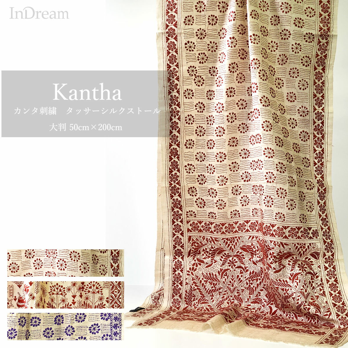 InDream カンタ 刺繍 ストール 一点もの 50×200cm スカーフ 3デザイン シルク インド 刺し子 インテリア テーブルクロス 春 お土産 お礼 誕生日 プレゼント 父の日 ギフト 旅行 レディース マフラー ハンドメイド 夏用 秋