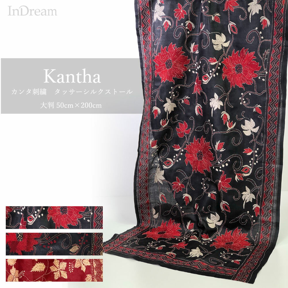 InDream カンタ 刺繍 ストール 一点もの 50×200cm スカーフ 3デザイン シルク インド 刺し子 インテリア 誕生日 プレゼント 敬老の日 ギフト 50代 60代 70代 80代 おしゃれ ハンドメイド 春 夏 秋