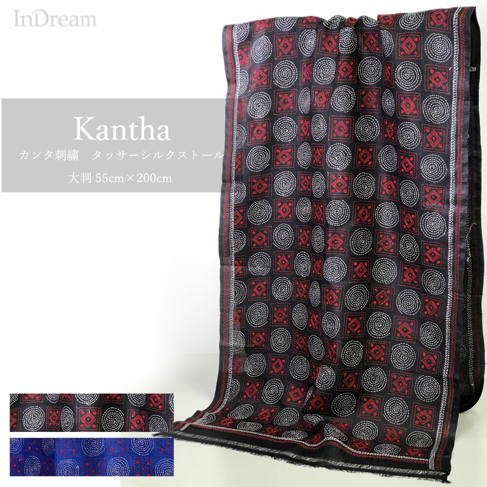 InDream カンタ 刺繍 ストール 一点もの 55×200cm スカーフ 2デザイン シルク インド 刺し子 インテリア テーブルクロス 春 お土産 お礼 誕生日 プレゼント バレンタイン ギフト 旅行 レディース マフラー ハンドメイド 夏用 秋