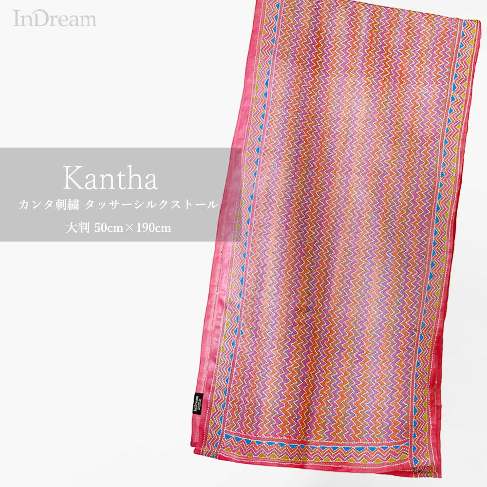 InDream カンタ 刺繍 ストール 約50×190cm スカーフ シルク インド 刺し子 インテリア 誕生日 プレゼント 母の日 ギフト 50代 60代 70代 80代 おしゃれ ハンドメイド 春 夏 秋