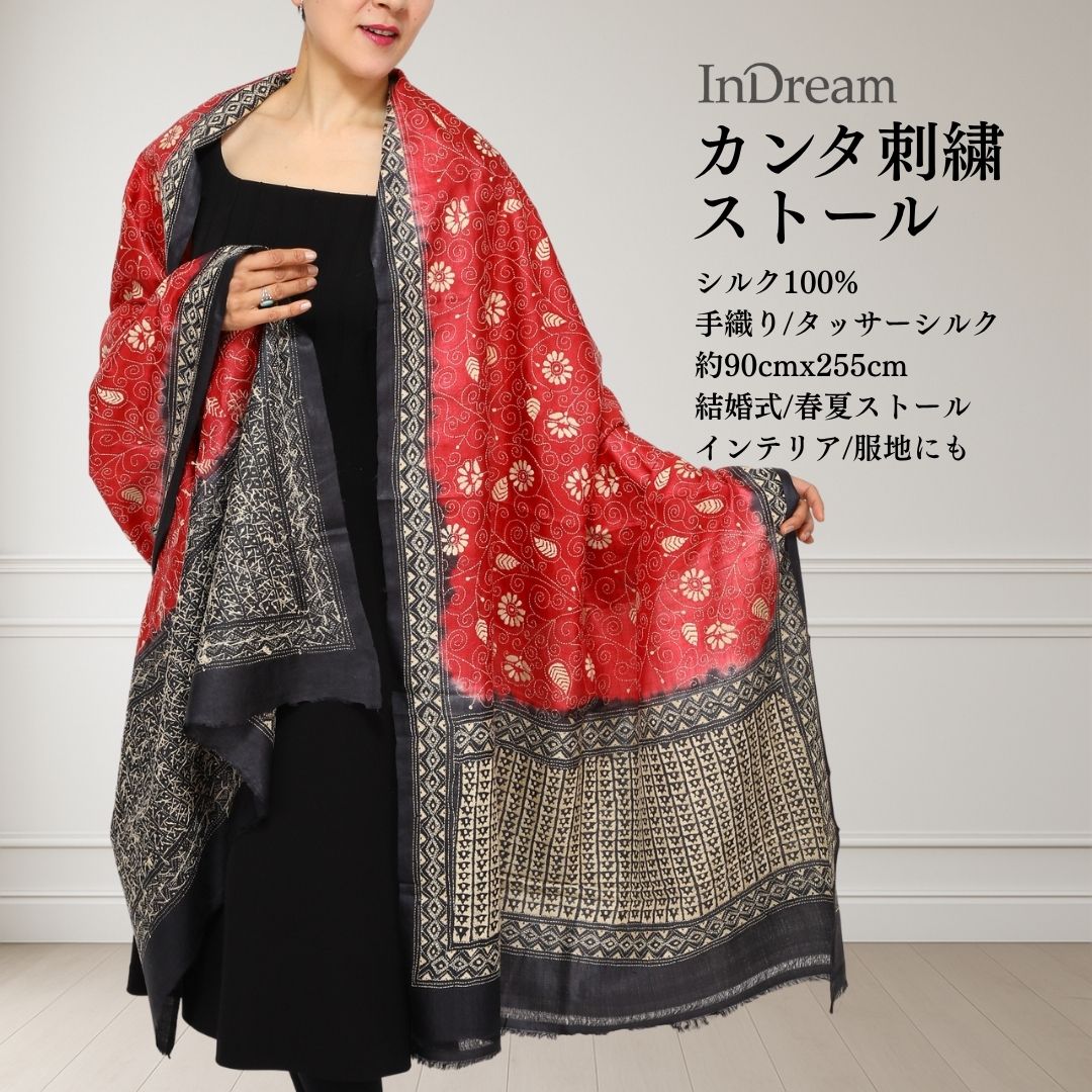 Rakuten - 【30%OFF】 InDream カンタ 刺繍 ストール 約90×255cm レッド ブラック シルク インド 刺し子 インテリア 誕生日 プレゼント 母の日 ギフト 50代 60代 70代 80代 おしゃれ ハンドメイド 春 夏 秋