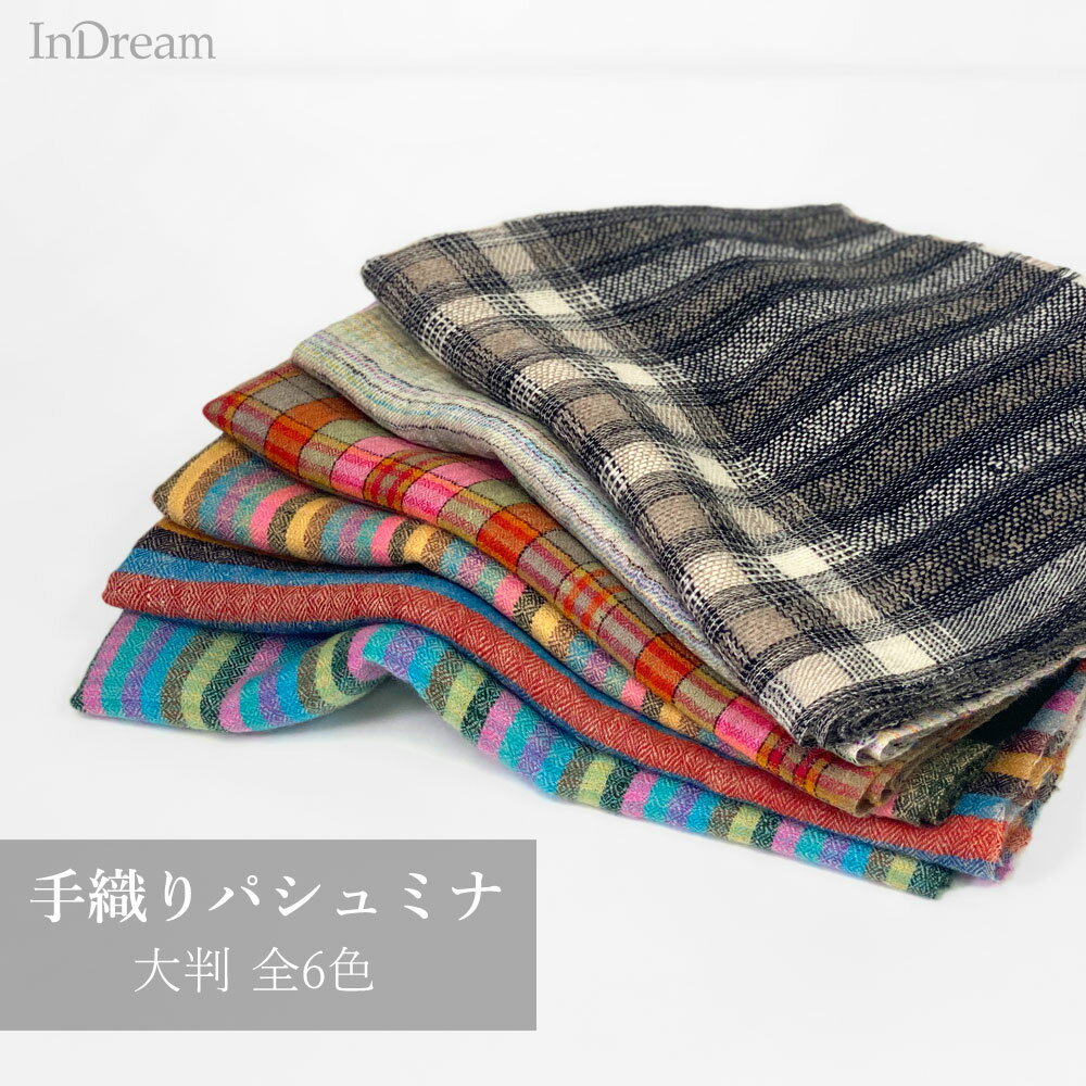 InDream パシュミナ 全6種 ストール マフラ― 手織り カシミヤ100％ レディース メンズ クリスマスプレゼント 誕生日 プレゼント ギフト カシミア 秋 冬 春 ストール 大判 ふんわり やわらか