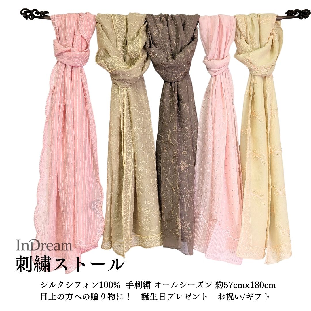 シルクシフォン手刺繍ストール 薄手のシルクシフォンに様々な手刺繍を施したシリーズ。 エレガントで通年使える素材、インドリームの人気定番商品。 シルクシフォンストールの詳細 ・インド製、シルク100% ・サイズ　約50-60cm×約175-190cm 約70-125g ・ドライクリーニング　 ・「ストールの巻き方」解説付き。 ・ギフトラッピング/送料無料、フリーメッセージ可。 ・正午までのご注文は当日発送！ ・返品保証 ・シルクシフォンストール(ショール、マフラー、スカーフ)は誕生日プレゼント、クリスマスプレゼント、母の日ギフト、敬老の日のお祝い、バレンタインやホワイトデーなどにおしゃれな贈り物として人気！ ・結婚式や二次会、パーティー、フォーマルの席にもぴったり。 ・結婚記念日や還暦や古希のお祝いに人気！・謝恩会、卒業祝い、入学祝い、退職祝い、就職祝いのプレゼントにも！ ・レディース(婦人)、エイジレス。 ・ストールの巻き方、羽織り方のご相談にもお答えします！！ ・さらっとしているので春のお出掛けや普段使いにも活躍。 ・夏の紫外線対策やUV対策に。旅行用にも便利なストール。 ・ブロンズ糸で手刺繍のつる花模様、花びらに一つずつパールビーズがあしらわれていて、細かい手仕事で丁寧に仕上げたストール。 ・ストール専門店インドリームならではの豊富な色と柄。 ・東京　表参道　ストール専門店インドリーム青山サロンで商品がお手に取れます！薄く繊細でやわらかな生地に、手刺繍で丁寧にビーズを縫い付けたシルクシフォンビーズ刺繍ストール。 優しくきらめいて、パーティーやディナーなどといったシーンにおすすめです。 薄手ですが、破れにくくシワになりにくいので、旅行などでも活躍します。 またビーズの程よい重みがストールを落ち着かせ、羽織りやすいのも嬉しいポイントです。 春先のおでかけ、新生活のスタート、母の日ギフト、お誕生日のお祝いにストールで華を添えてみてはいかがでしょうか。 商品番号 wa002 ビーズ刺繍ストール 素材 シルク100％ サイズ/重さ 各商品ごとに記載 お手入れ ドライクリーニング お取扱上のご注意 ・天然繊維の為、保管の際は防虫剤をご使用ください。 ・濡れた状態でもまれると、収縮したり、風合いが変わる恐れがあります。