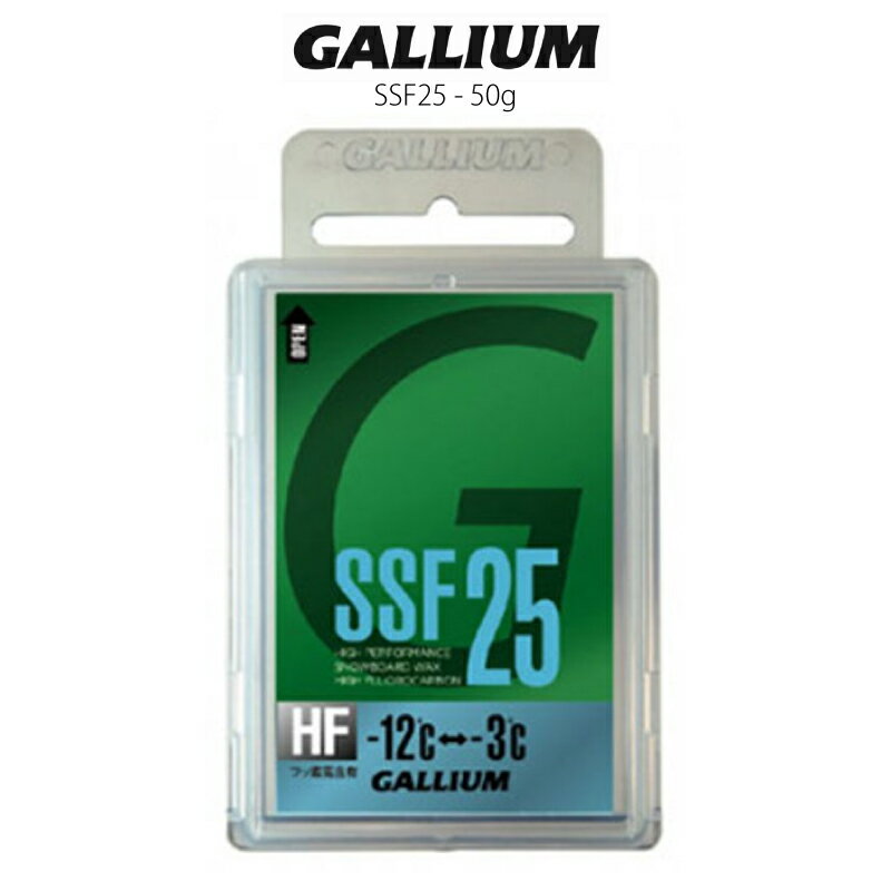 ●ブランド：GALLIUM ガリウム ●商品名：SSF25 - 50g ●内容量：50g ＜スノーボード専用滑走ワックス＞ フッ素高含有 -12℃〜-3℃ 全雪質 雪温-12℃〜-3℃の範囲であらゆる雪質に対応し、 日本の雪を最優先に開発されたワックス。 当店は正規販売店です。 ※画像をクリックすると鮮明な拡大画像が見れます。 ----------ご注意---------- ご注文後の返品・キャンセル・交換は一切受け付けておりませんので、予めご了承下さい。 モニターによって色の見え方が実物と異なる場合がございます。 他店舗でも販売しておりますので、タイミング悪く売り違える場合がございますのでご了承下さい。 在庫には展示販売品も含まれている場合があります。気になる方はお問い合わせ下さい。 送料無料で送付先が北海道・離島の場合は500円、沖縄の場合は1,000円の別途送料を加算させて頂きますのでご了承下さいますようお願い申し上げます。（税別） 注文時は送料無料となりますが訂正し改めてメールでご案内となりますのでご注意下さい。 メール便ご希望の場合、注文時は通常の送料となりますが受注後に送料を訂正しご連絡致しますのでご安心下さい。 メーカー希望小売価格はメーカーカタログに基づいて掲載しています