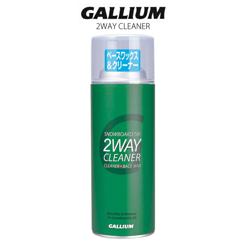 GALLIUM ガリウム 2WAY CLEANER ツーウェイ クリーナー スノーボード スキー ワックス WAX スプレー ベース クリーナー SW2227