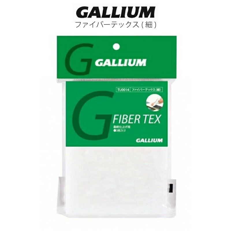 ●ブランド：GALLIUM ガリウム ●商品名：ファイバーテックス 細 最終仕上げ用。 ブラッシング後のワックスのカスやゴミ取り用、ワクシング後の仕上げ用。 サイズ：149mm×114mm×厚さ5mm 当店は正規販売店です。 ※画像をクリックすると鮮明な拡大画像が見れます。 ----------ご注意---------- ご注文後の返品・キャンセル・交換は一切受け付けておりませんので、予めご了承下さい。 モニターによって色の見え方が実物と異なる場合がございます。 他店舗でも販売しておりますので、タイミング悪く売り違える場合がございますのでご了承下さい。 在庫には展示販売品も含まれている場合があります。気になる方はお問い合わせ下さい。 送料無料で送付先が北海道・離島の場合は500円、沖縄の場合は1,000円の別途送料を加算させて頂きますのでご了承下さいますようお願い申し上げます。（税別） 注文時は送料無料となりますが訂正し改めてメールでご案内となりますのでご注意下さい。 メーカー希望小売価格はメーカーカタログに基づいて掲載しています