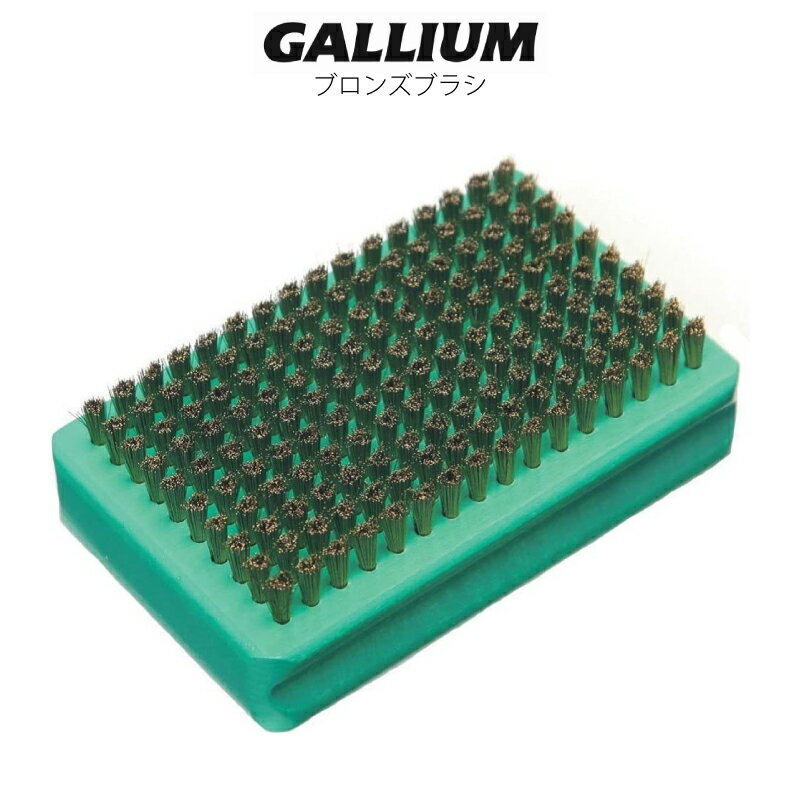 ●ブランド：GALLIUM ガリウム ●商品名：ブロンズブラシ ワクシング前に、滑走面のトップ(ノーズ)から テール方向へブラッシングする事によって、 滑走面の汚れやケバ、酸化膜を取り除けます。 また、滑走面には傷が付かない毛の硬さに調整してあります。 サイズ：台座 116mm×70mm×厚さ25mm 　　　　毛の長さ 10mm 当店は正規販売店です。 ----------ご注意---------- ご注文後の返品・キャンセル・交換は一切受け付けておりませんので、予めご了承下さい。 モニターによって色の見え方が実物と異なる場合がございます。 他店舗でも販売しておりますので、タイミング悪く売り違える場合がございますのでご了承下さい。 在庫には展示販売品も含まれている場合があります。気になる方はお問い合わせ下さい。 送料無料で送付先が北海道・離島の場合は500円、沖縄の場合は1,000円の別途送料を加算させて頂きますのでご了承下さいますようお願い申し上げます。（税別） 注文時は送料無料となりますが訂正し改めてメールでご案内となりますのでご注意下さい。 メール便をご希望の場合、注文時は通常の送料となりますが受注後に送料を訂正しご連絡致しますのでご安心下さい。 メーカー希望小売価格はメーカーカタログに基づいて掲載しています