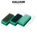 ●ブランド：GALLIUM ガリウム ●商品名：ミニブラシセット ミニブロンズブラシ、ミニボアブラシ、 ミニナイロンブラシのお得な3点セット ブラシ各サイズ： 縦　約48×横 約96×高さ 約32mm ○ミニファイバーテックス(細)付 　サイズ：縦 約76×横 約114mm 当店は正規販売店です。 ----------ご注意---------- ご注文後の返品・キャンセル・交換は一切受け付けておりませんので、予めご了承下さい。 モニターによって色の見え方が実物と異なる場合がございます。 他店舗でも販売しておりますので、タイミング悪く売り違える場合がございますのでご了承下さい。 在庫には展示販売品も含まれている場合があります。気になる方はお問い合わせ下さい。 送料無料で送付先が北海道・離島の場合は500円、沖縄の場合は1,000円の別途送料を加算させて頂きますのでご了承下さいますようお願い申し上げます。（税別） 注文時は送料無料となりますが訂正し改めてメールでご案内となりますのでご注意下さい。 メール便をご希望の場合、注文時は通常の送料となりますが受注後に送料を訂正しご連絡致しますのでご安心下さい。 メーカー希望小売価格はメーカーカタログに基づいて掲載しています