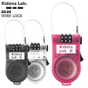 ●ブランド：Kidona Lab キドナ ラボ ●商品名：WIRE LOCK コンパクトで便利なコイル状のワイヤーロック。 大切なボードの盗難防止に。 当店は正規販売店です。 【ご確認下さい】 カタログ及びサンプル画像と細部が予期なく変更になる場合がございます。 発売予定後、生産中止になる場合が稀にありますのでご了承ください。 ----------ご注意---------- ご注文後の返品・キャンセル・交換は一切受け付けておりませんので、予めご了承下さい。 モニターによって色の見え方が実物と異なる場合がございます。 他店舗でも販売しておりますので、タイミング悪く売り違える場合がございますのでご了承下さい。 在庫には展示販売品も含まれている場合があります。気になる方はお問い合わせ下さい。 送料無料で送付先が北海道・離島の場合は500円、沖縄の場合は1,000円の別途送料を加算させて頂きますのでご了承下さいますようお願い申し上げます。（税別） 注文時は送料無料となりますが訂正し改めてメールでご案内となりますのでご注意下さい。 メーカー希望小売価格はメーカーカタログに基づいて掲載しています