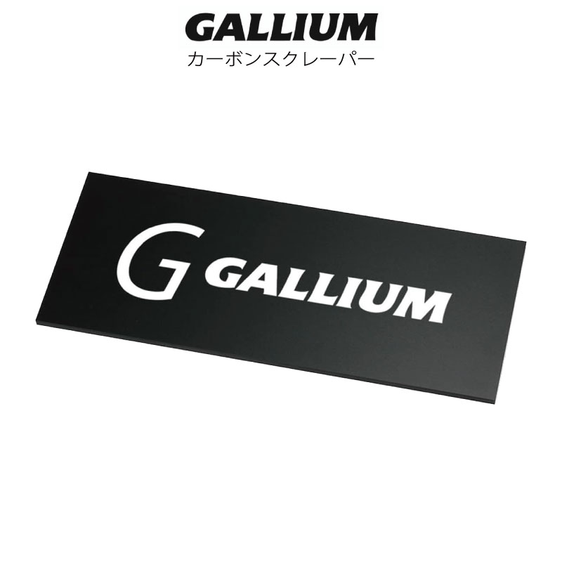 ●ブランド：GALLIUM ガリウム ●商品名：カーボンスクレーパー カーボン配合スクレーパー。 角が長持ちしワックスのカスの付着も軽減。 サイズ：170×70×3mm 当店は正規販売店です。 ----------ご注意---------- ご注文後の返品・キャンセル・交換は一切受け付けておりませんので、予めご了承下さい。 モニターによって色の見え方が実物と異なる場合がございます。 他店舗でも販売しておりますので、タイミング悪く売り違える場合がございますのでご了承下さい。 在庫には展示販売品も含まれている場合があります。気になる方はお問い合わせ下さい。 送料無料で送付先が北海道・離島の場合は500円、沖縄の場合は1,000円の別途送料を加算させて頂きますのでご了承下さいますようお願い申し上げます。（税別） 注文時は送料無料となりますが訂正し改めてメールでご案内となりますのでご注意下さい。 メール便をご希望の場合、注文時は通常の送料となりますが受注後に送料を訂正しご連絡致しますのでご安心下さい。 メーカー希望小売価格はメーカーカタログに基づいて掲載しています