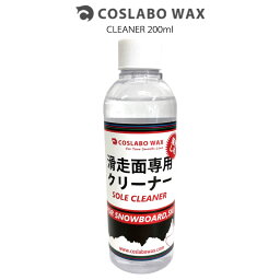 COSLABO WAX コスラボワックス CLEANER 200ml クリーナー スノーボード メンテナンス 滑走面専用