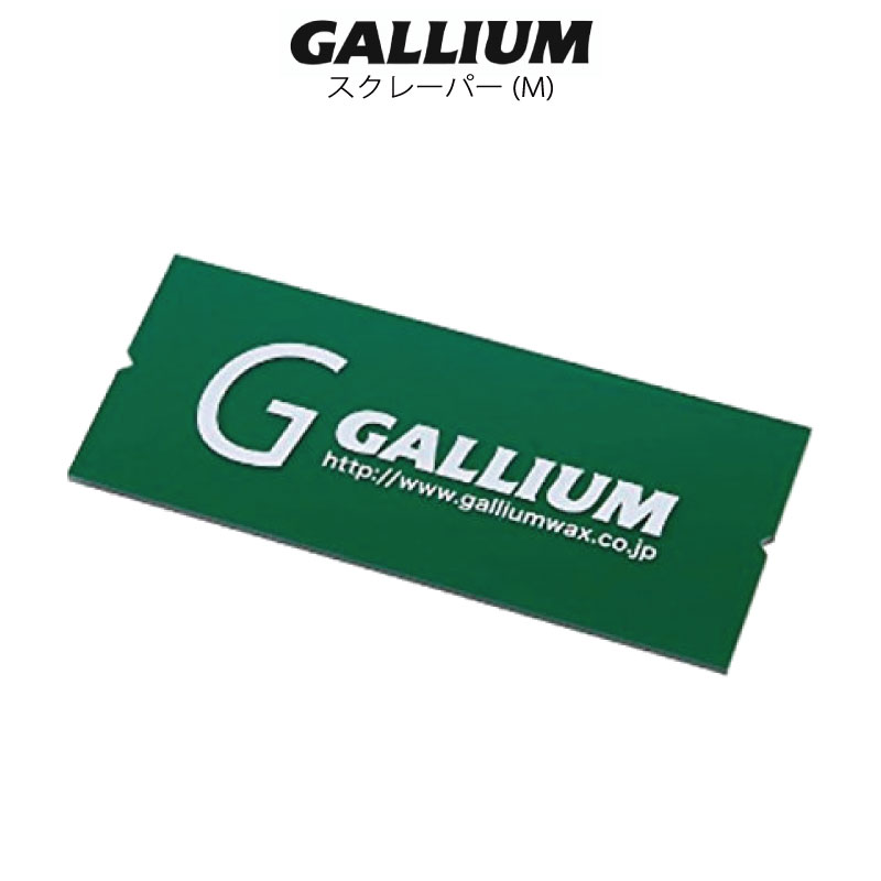 ●ブランド：GALLIUM ガリウム ●商品名：スクレーパー(M) ワックス塗布後のスクレーピングに ワックススクレーピングや古いワックスのはぎ取りに使用。 サイズ：145×60×3mm 当店は正規販売店です。 ----------ご注意---------- ご注文後の返品・キャンセル・交換は一切受け付けておりませんので、予めご了承下さい。 モニターによって色の見え方が実物と異なる場合がございます。 他店舗でも販売しておりますので、タイミング悪く売り違える場合がございますのでご了承下さい。 在庫には展示販売品も含まれている場合があります。気になる方はお問い合わせ下さい。 送料無料で送付先が北海道・離島の場合は500円、沖縄の場合は1,000円の別途送料を加算させて頂きますのでご了承下さいますようお願い申し上げます。（税別） 注文時は送料無料となりますが訂正し改めてメールでご案内となりますのでご注意下さい。 メール便をご希望の場合、注文時は通常の送料となりますが受注後に送料を訂正しご連絡致しますのでご安心下さい。 メーカー希望小売価格はメーカーカタログに基づいて掲載しています