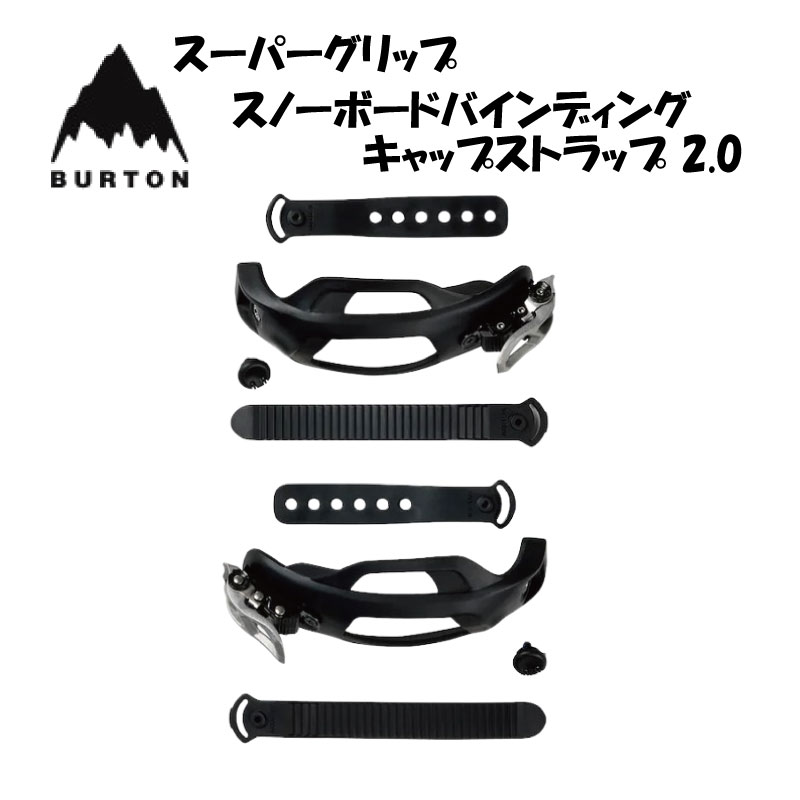 【20％OFF】BURTON バートン スーパーグリップ スノーボードバインディング キャップストラップ 2.0メンズ スノーボード ビンディング バインディング