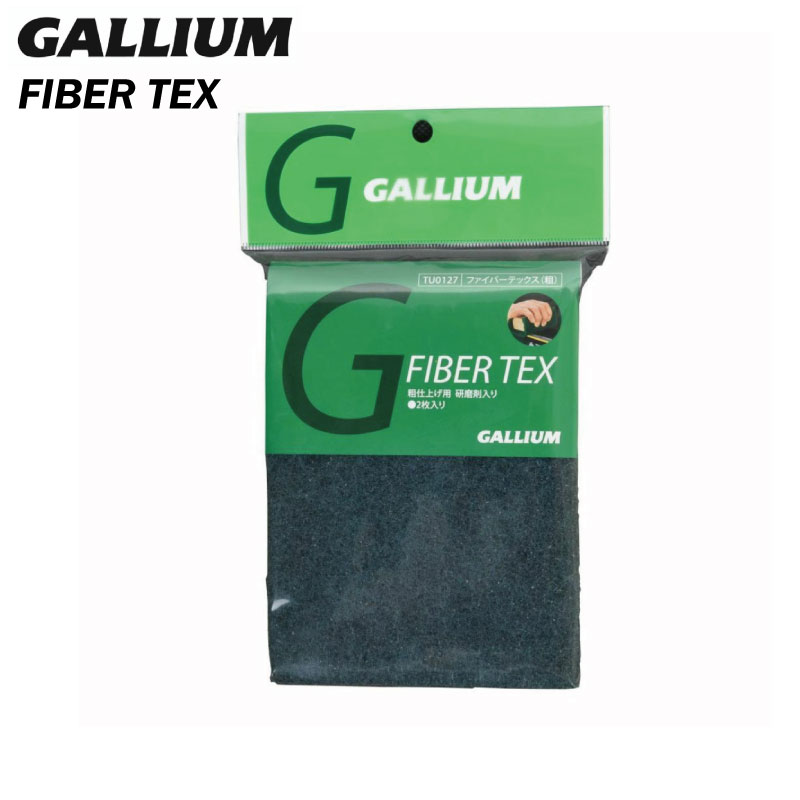 ●ブランド：GALLIUM ガリウム ●商品名：ファイバーテックス 粗　2枚入り 最終仕上げ用。 滑走面の研磨、ワクシング前のケバ取り、クリーニング等リフレッシュ作業に使用。 サイズ：150mm×115mm×厚さ10mm 当店は正規販売店です。 ※画像をクリックすると鮮明な拡大画像が見れます。 ----------ご注意---------- ご注文後の返品・キャンセル・交換は一切受け付けておりませんので、予めご了承下さい。 モニターによって色の見え方が実物と異なる場合がございます。 他店舗でも販売しておりますので、タイミング悪く売り違える場合がございますのでご了承下さい。 在庫には展示販売品も含まれている場合があります。気になる方はお問い合わせ下さい。 送料無料で送付先が北海道・離島の場合は500円、沖縄の場合は1,000円の別途送料を加算させて頂きますのでご了承下さいますようお願い申し上げます。（税別） 注文時は送料無料となりますが訂正し改めてメールでご案内となりますのでご注意下さい。 メーカー希望小売価格はメーカーカタログに基づいて掲載しています