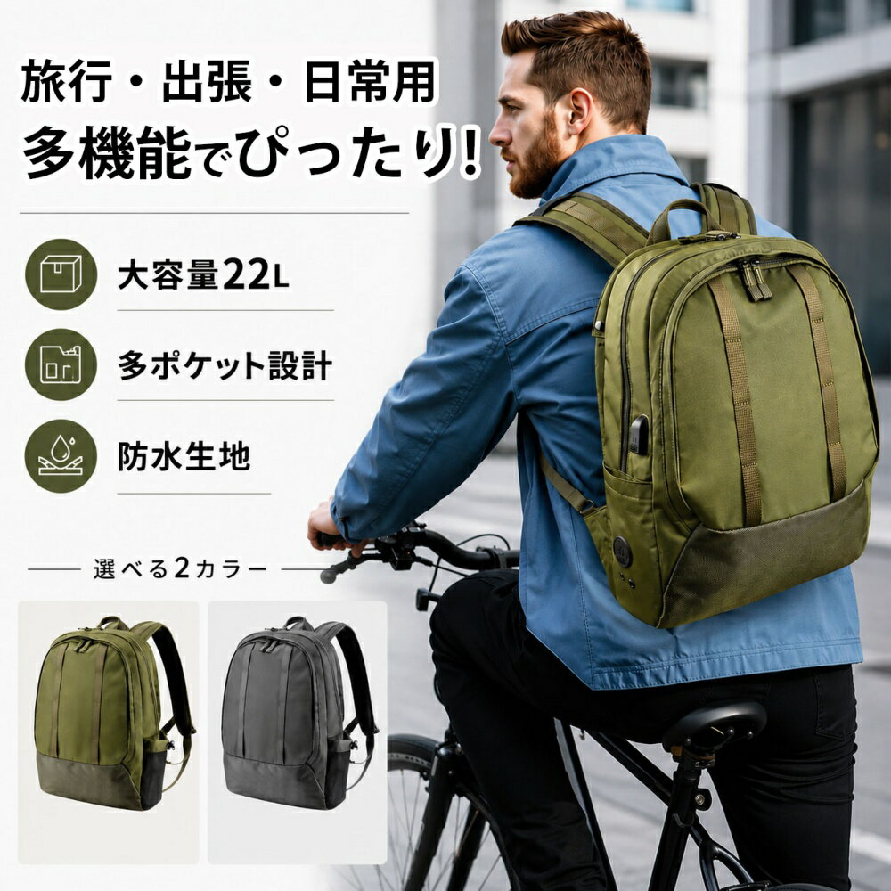 バックパック 22L USBポート付き 軽量 コンパクト 多機能 多収納 収納ポケット 多い ノートPC ノートパソコン リュックサック デイパック メンズ レディース 男性 女性 カジュアル ビジネス 旅行 通勤 通学 小さめ 小さい 軽い 撥水 防水 耐久性 ナイロン きれいめ おしゃれ