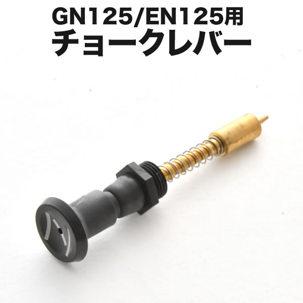 プル チョークレバー プランジャー GN125H EN125 BS26 キャブレター用 バイク オートバイ パーツ