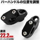 バイク用 ハンドルアップ ライザー ブラック 2個セット 22.2mm ハンドルポスト ハンドルアップスペーサー 汎用 高さ 角度調節