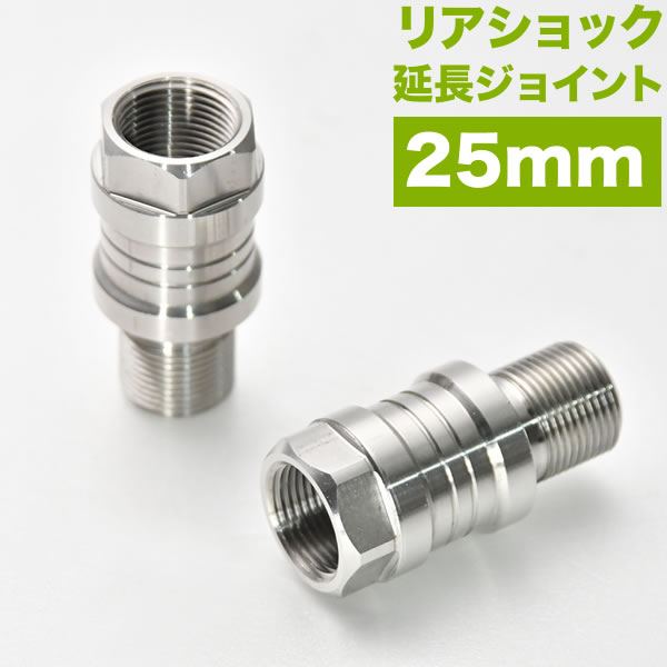 オーリンズ リア サスペンション用 25mm 延長ジョイント アダプター 2個 M14×P1.0 ツインサス ローダウン 車高調 リアショック 汎用品