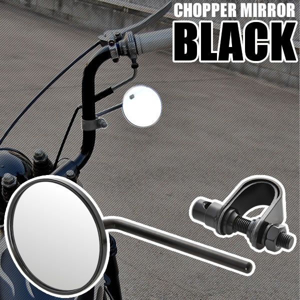ハーレー ハーレーダビッドソン チョッパーミラー 片側 1個 ラウンドタイプ 丸型 ブラック クランプミラー バイク 広角曲面 凸面鏡