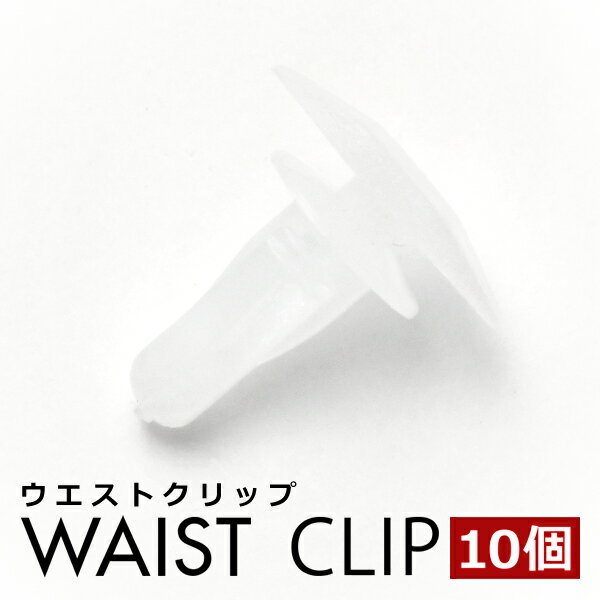 GRX120/121/125 マークX ドアパネルクリップ 内張り ウエストクリップ ピン 純正互換品 67867-12150 10個セット