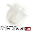 トヨタ グロメット 10個セット 純正互換品 90189-05142 フロントバンパー リアバンパー クリップ