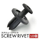 マツダ トヨタ スズキ 日産 スクリューリベット 10個セット 純正互換品 90467-06165-C0 09409-07324 01553-05761 バックドア クリップ