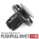 トヨタ プッシュプルリベット 10個セット 純正互換品 90467-09185 フロントバンパー リアバンパー クリップ