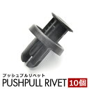 NHP10系 アクア バンパークリップ 内張り プッシュプルリベット ピン 純正互換品 90467-10216 10個セット