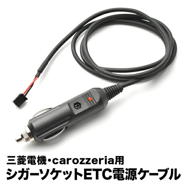 ETC電源 シガーソケット ケーブル carozzeria カロッツェリア 三菱電機 CE01