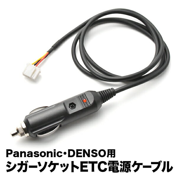 ETC電源 シガーソケット ケーブル Panasonic パナソニック・DENSO デンソー