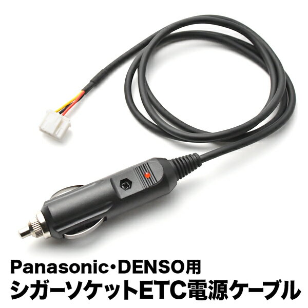 ETC電源 シガーソケット ケーブル Panasonic パナソニック DENSO デンソー CE0 ...