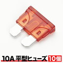 平型 ヒューズ 10A 10個セット EL10