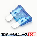 平型 ヒューズ 15A 10個セット EL11
