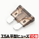 品番EL14 平型 ヒューズ 7.5A 10個セット