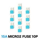 T33 エクストレイルT33 マイクロ2 ヒューズ Micro2 15A 10個セット EL50