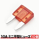 品番EL15 ミニ平型 ヒューズ 10A 10個セット