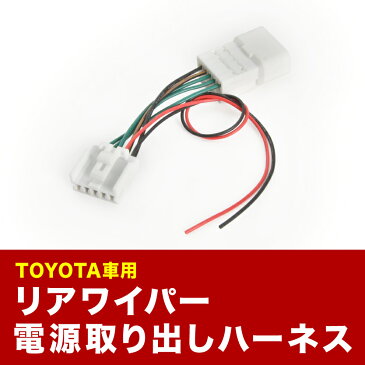 200系 ハイエース R2.4- 6型 リアドラレコ用 電源取出しハーネス リアワイパー リアカメラ sgb23