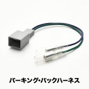 パーキング バック信号取り出し 3PIN