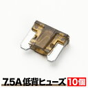 低背 ヒューズ 7.5A 10個セット EL24