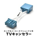 オデッセイ TVキャンセラー RB1 RB2 H15.11-H20.10 テレビキャンセラー テレビキット tvc01