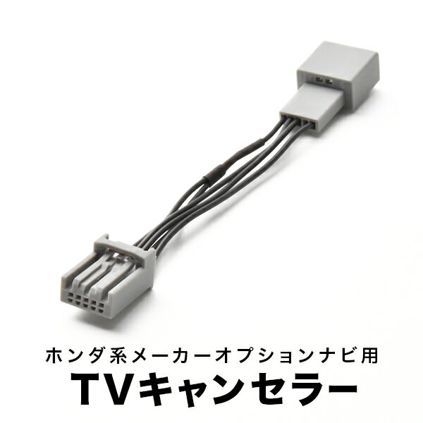 ライフ TVキャンセラー JC1 JC2 H20.11-H22.11 テレビキャンセラー テレビキット tvc03