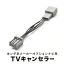 ステップワゴンスパーダ TVキャンセラー RK5 RK6 H21.10-H23.7 テレビキャンセラー テレビキット マルチビューカメラ無用 tvc03